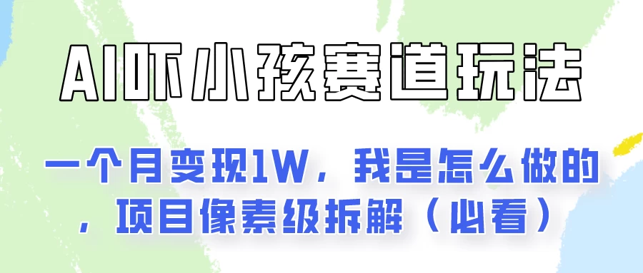 AI绘画纠正小孩坏习惯玩法月入过万,我是怎么做的?保姆级教程 - 灵魂源码网-网站搭建教学-软件开发-小程序源码