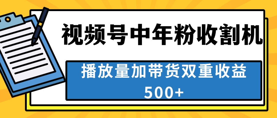 中老年人收割神器，蓝海项目视频号最顶赛道，创作者分成计划条条爆，一天500+ - 灵魂源码网-网站搭建教学-软件开发-小程序源码
