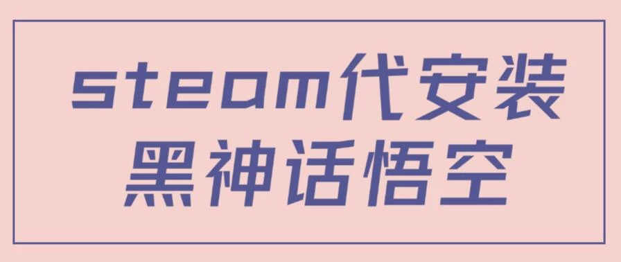 steam代安装黑神话悟空,当下热点,自带流量,方法得当轻松日入1000+ - 灵魂源码网-网站搭建教学-软件开发-小程序源码