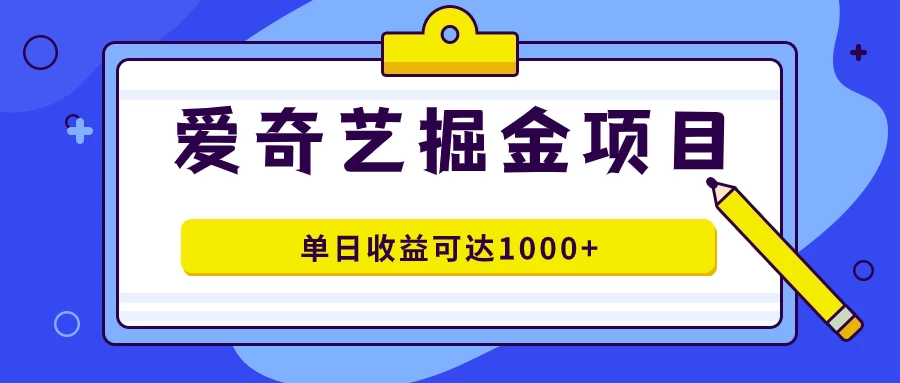 外面收费1980的爱奇艺掘金项目，一条作品几分钟完成，可批量操作，单日收益可达1000+ - 灵魂源码网-网站搭建教学-软件开发-小程序源码