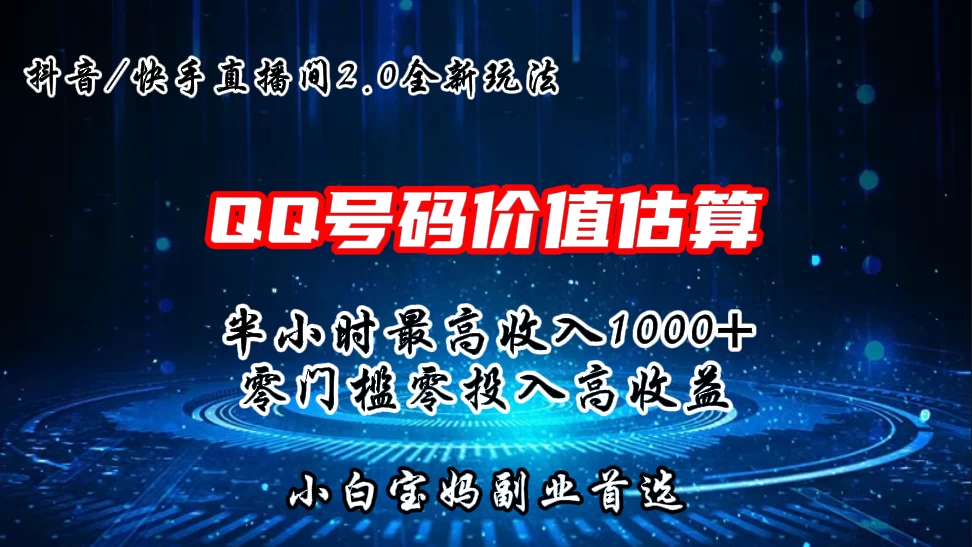 QQ号码价值估算2.0全新玩法，半小时1000+，零门槛零投入，小白首选 - 灵魂源码网-网站搭建教学-软件开发-小程序源码