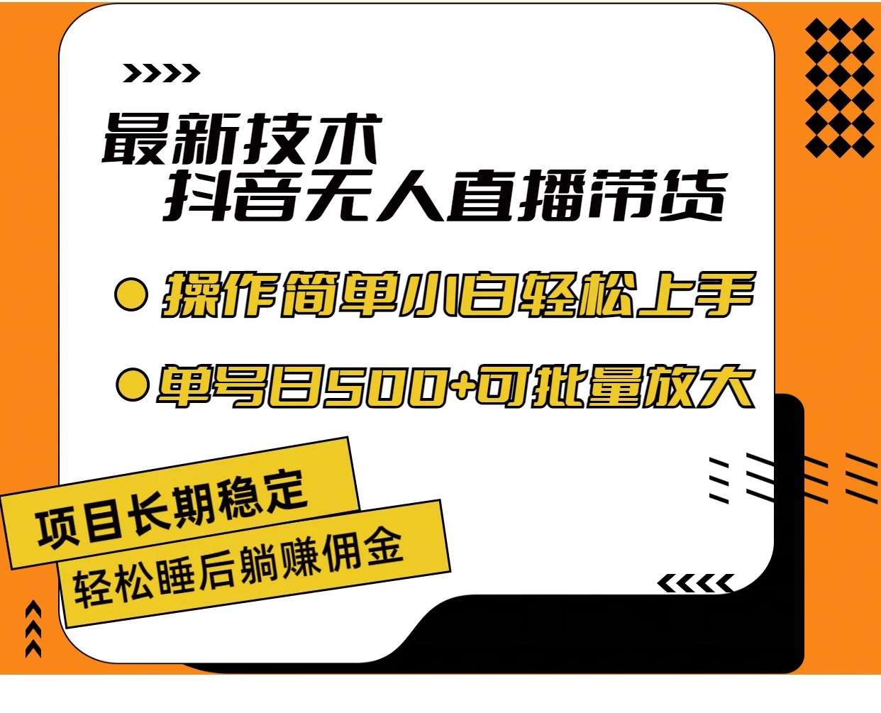 最新技术无人直播带货,不违规不封号,操作简单,小白轻松上手,单日单号收入500+可批量放大 - 灵魂源码网-网站搭建教学-软件开发-小程序源码