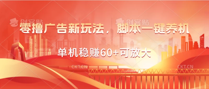 零撸广告新玩法，脚本一键养机，单机稳赚60+可放大 - 灵魂源码网-网站搭建教学-软件开发-小程序源码