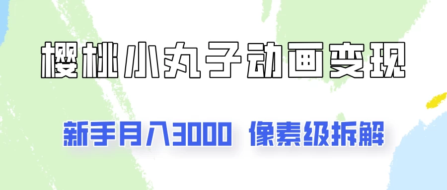 通过樱桃小丸子动画来变现的项目,一单100多,像素级教程! - 灵魂源码网-网站搭建教学-软件开发-小程序源码