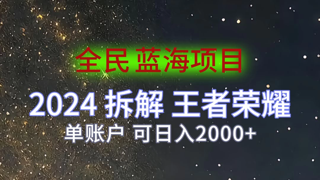 2024拆解王者荣耀赚米，游戏拉新掘金日收入2000+，蓝海全民项目 - 灵魂源码网-网站搭建教学-软件开发-小程序源码