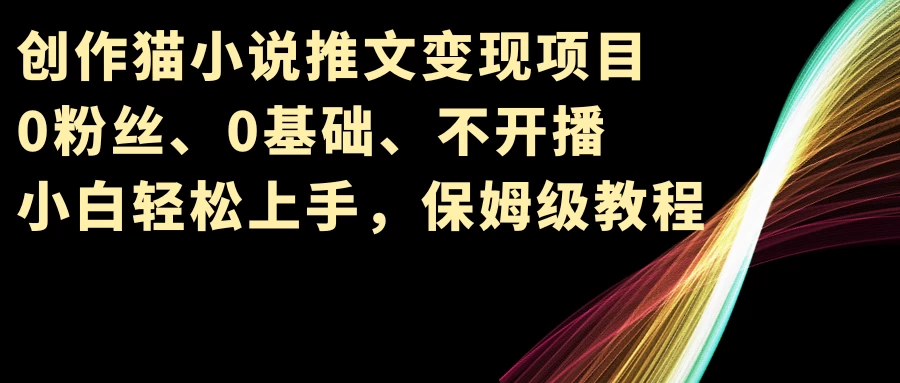 小说推文变现项目，0粉丝、0基础、不开播、小白轻松上手，保姆级教程 - 灵魂源码网-网站搭建教学-软件开发-小程序源码