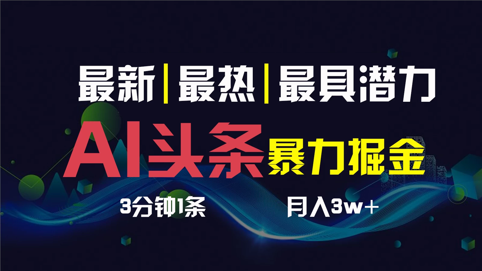 AI撸头条3天必起号,超简单3分钟1条,一键多渠道分发,复制粘贴保守月入1W+ - 灵魂源码网-网站搭建教学-软件开发-小程序源码
