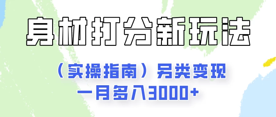 身材颜值打分新玩法（实操指南）另类变现一月多入3000+ - 灵魂源码网-网站搭建教学-软件开发-小程序源码
