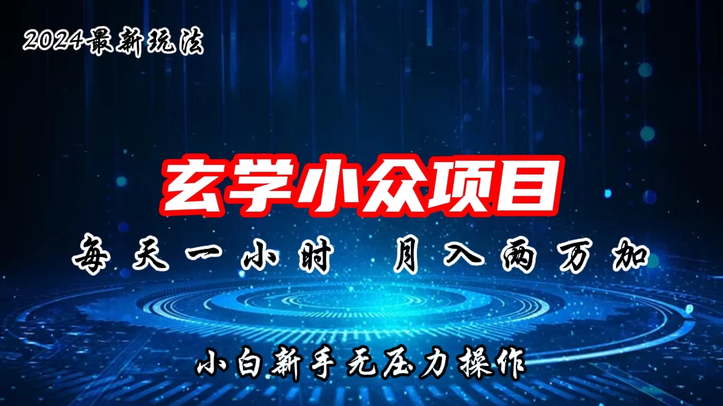 2024年新版玄学小众玩法项目,月入2W+,零门槛高利润,新手小白无压力操作 - 灵魂源码网-网站搭建教学-软件开发-小程序源码