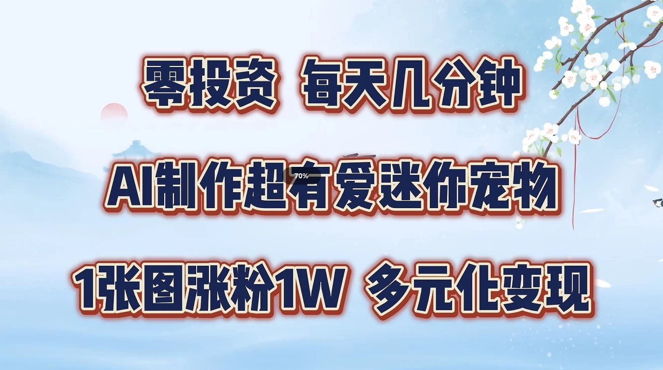 零投资，每天几分钟，AI制作超有爱迷你宠物玩法，多元化变现，手把手交给你 - 灵魂源码网-网站搭建教学-软件开发-小程序源码