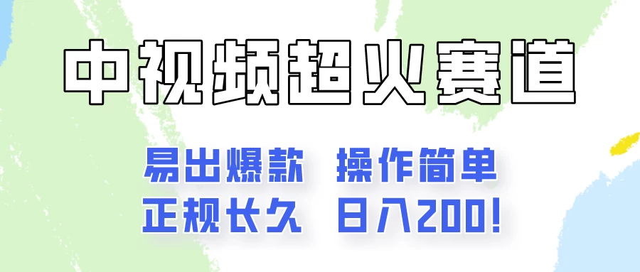 日入200的中视频新赛道玩法,保姆级拆解!(不会暴富,胜在稳定) - 灵魂源码网-网站搭建教学-软件开发-小程序源码