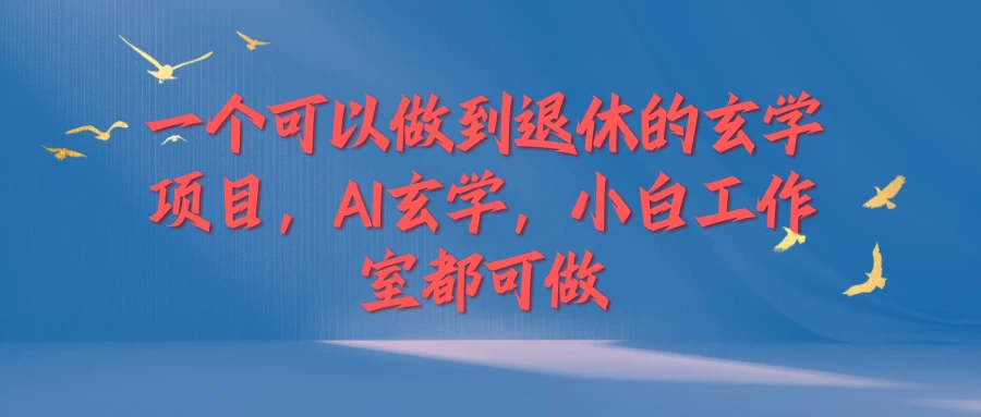 一个可以做到退休的玄学项目，AI玄学，小白工作室都可做 - 灵魂源码网-网站搭建教学-软件开发-小程序源码