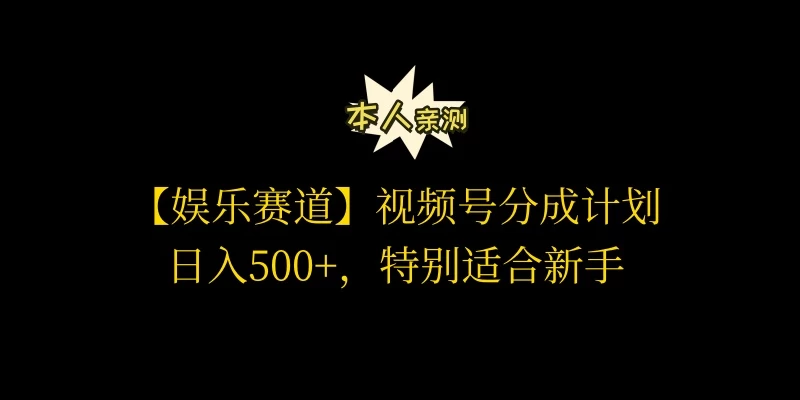 视频号娱乐赛道分成计划,日入500+,作者亲测,适合新手操作 - 灵魂源码网-网站搭建教学-软件开发-小程序源码