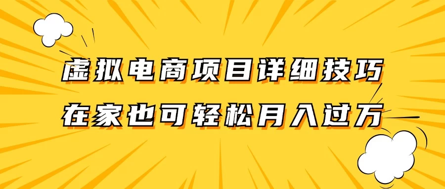 虚拟电商项目详细技巧拆解，保姆级教程，在家也可以轻松月入过万 - 灵魂源码网-网站搭建教学-软件开发-小程序源码