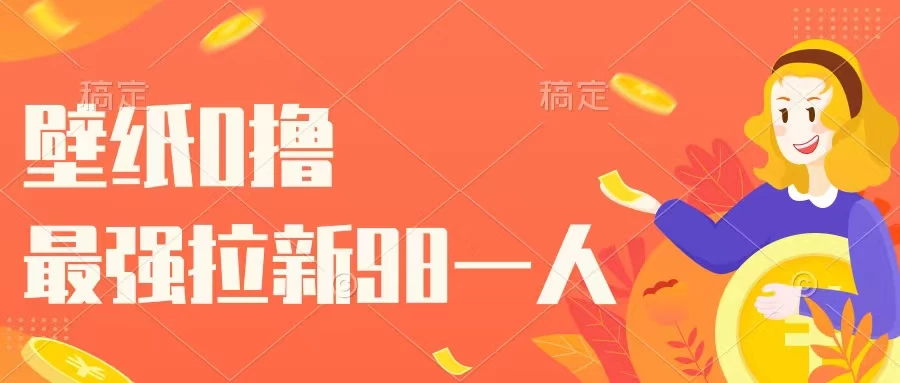 壁纸零撸，下载壁纸看广告得收益，最强拉新98一人 - 灵魂源码网-网站搭建教学-软件开发-小程序源码