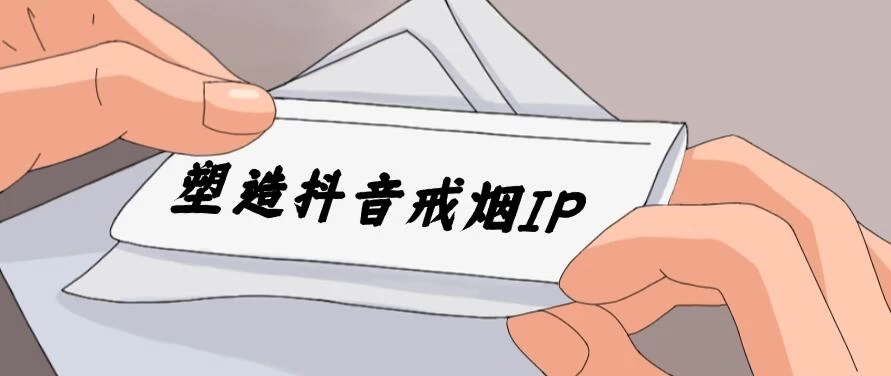24蓝海赛道，塑造抖音戒烟IP，新手小白日入500+ - 灵魂源码网-网站搭建教学-软件开发-小程序源码