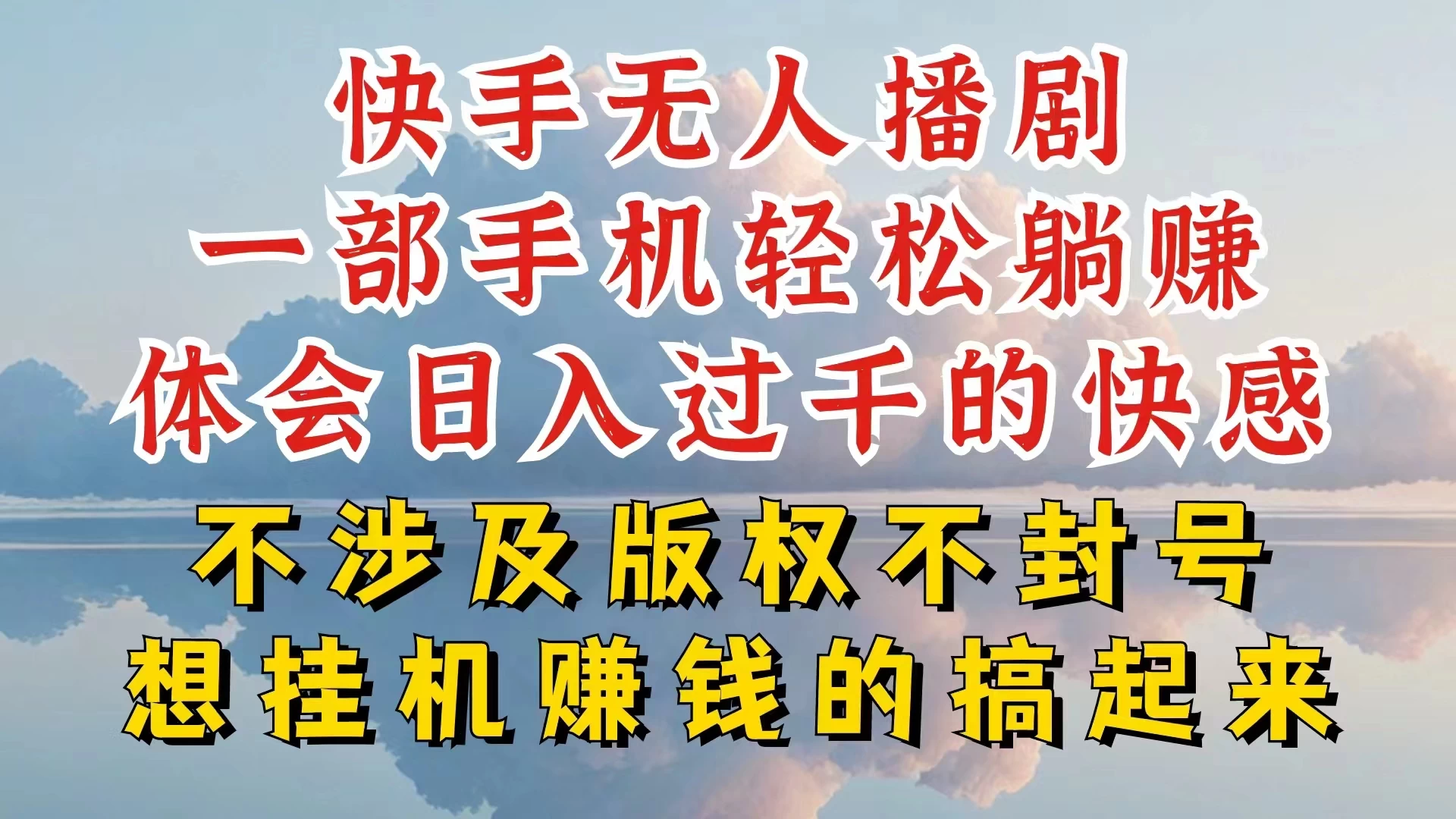 快手无人直播，不封号不违规到底是怎么做到的，深层揭秘玩法，超简单又赚钱 - 灵魂源码网-网站搭建教学-软件开发-小程序源码