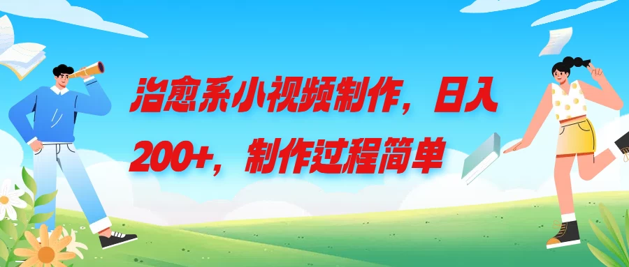 治愈系小视频制作，日入200+，制作过程简单 - 灵魂源码网-网站搭建教学-软件开发-小程序源码