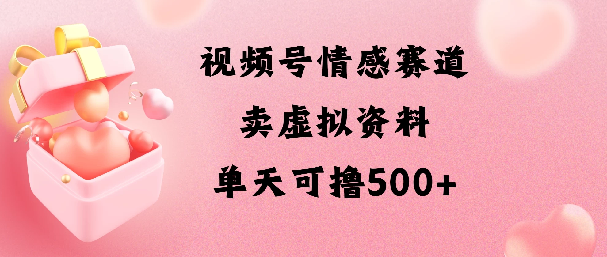 视频号情感赛道,卖资料玩法,单天可撸500 - 灵魂源码网-网站搭建教学-软件开发-小程序源码