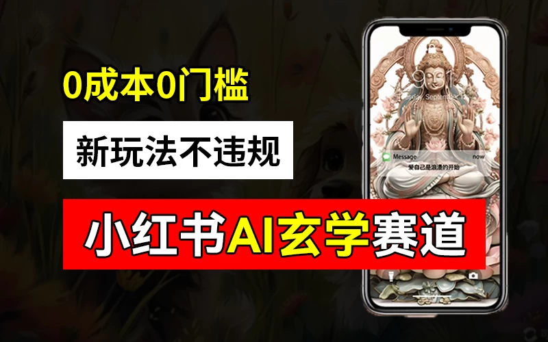 小红书玄学赛道AI新玩法，不违规不封号，0成本0投入，AI批量生成，已有账号变现2w+ - 灵魂源码网-网站搭建教学-软件开发-小程序源码