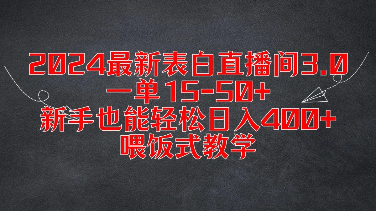 2024最新表白直播间3.0，一单15-50+，新手也能轻松日入400+，喂饭式教学 - 灵魂源码网-网站搭建教学-软件开发-小程序源码