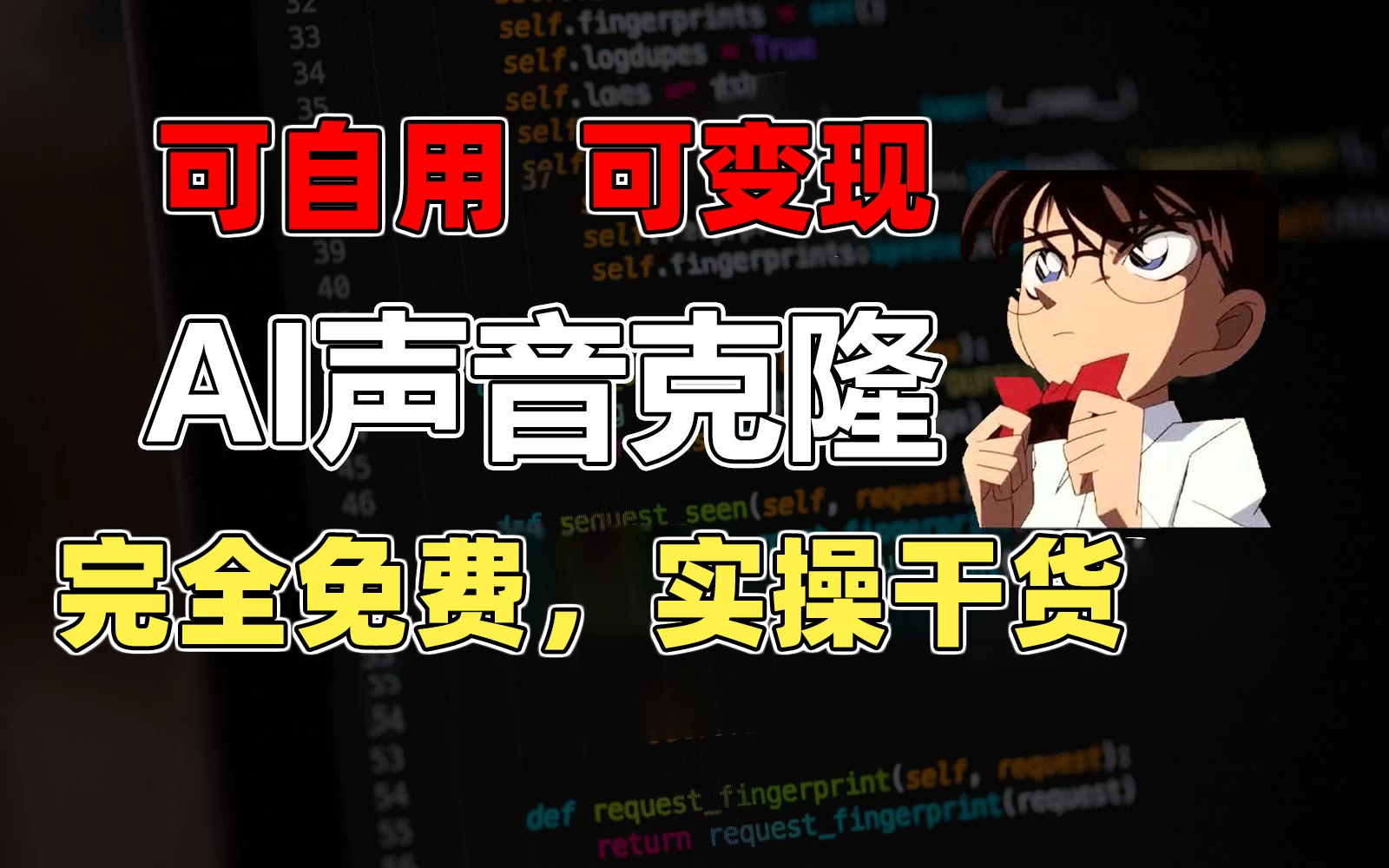1分钟素材克隆出完美声音，秒杀市面所有配音软件，完全免费，实操干货+变现教程 - 灵魂源码网-网站搭建教学-软件开发-小程序源码