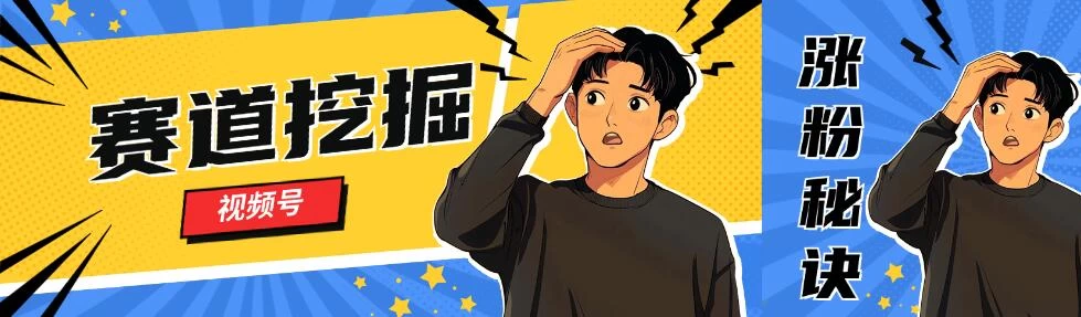 视频号赛道挖掘与快速涨粉秘诀，全套的实操方法 - 灵魂源码网-网站搭建教学-软件开发-小程序源码