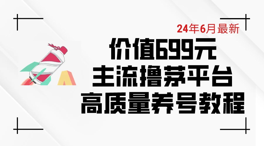 6月最新，价值699的主流撸茅台平台，精品养号下车攻略 - 灵魂源码网-网站搭建教学-软件开发-小程序源码