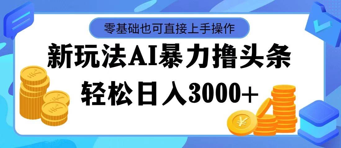 AI暴力撸头条，当天起号，第二天见收益，轻松日入3000+ - 灵魂源码网-网站搭建教学-软件开发-小程序源码