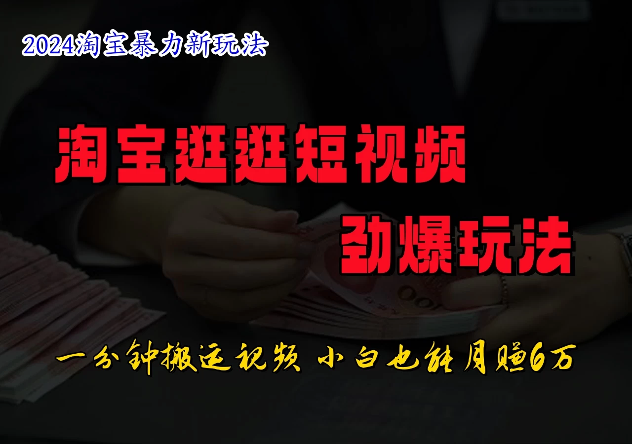 蓝海项目，淘宝逛逛视频分成计划，日入500+，只需一分钟搬运视频 - 灵魂源码网-网站搭建教学-软件开发-小程序源码