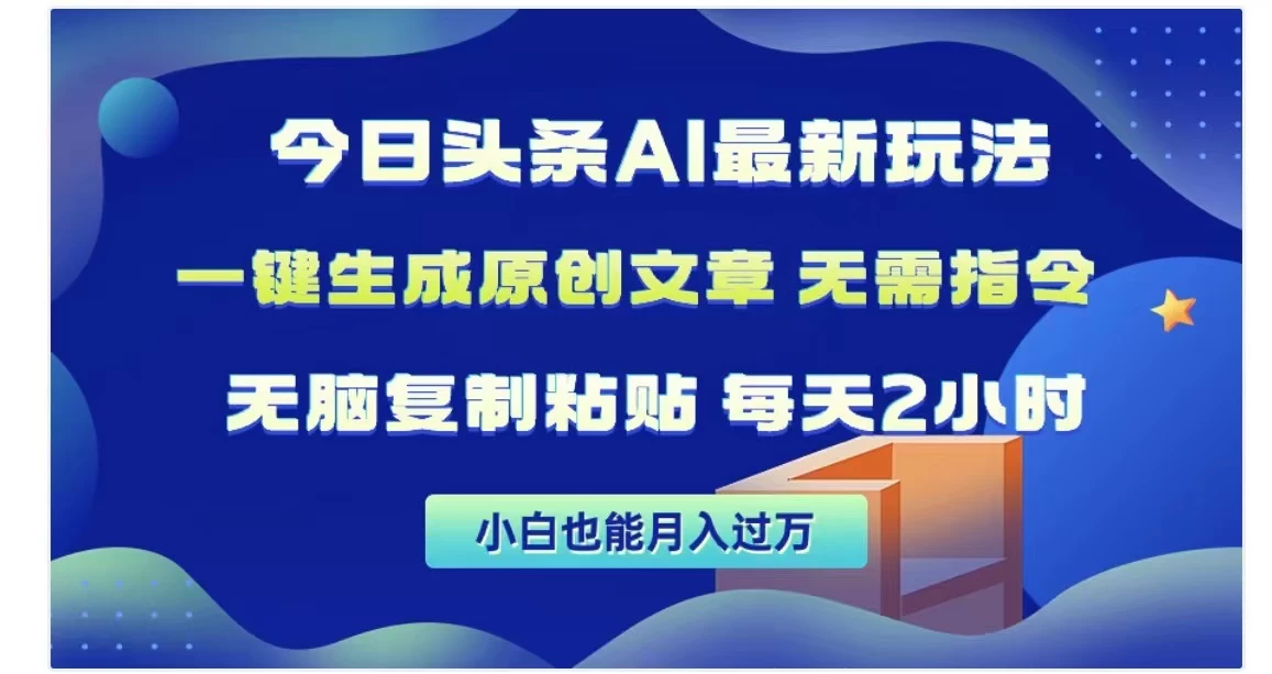 今日头条AI玩法，一键生成原创文章，无需指令 - 灵魂源码网-网站搭建教学-软件开发-小程序源码
