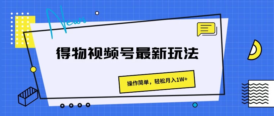 得物视频号最新玩法,操作简单,轻松月入1W+ - 灵魂源码网-网站搭建教学-软件开发-小程序源码