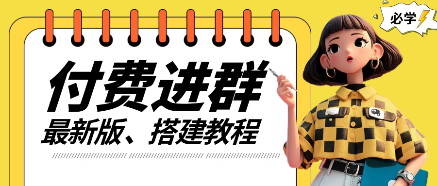 付费进群系统搭建教程,源码+技术+课程,外面搭建好价值300+ - 灵魂源码网-网站搭建教学-软件开发-小程序源码