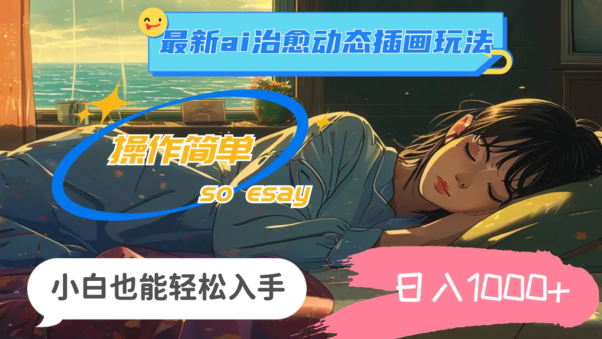 24年8月最新AI治愈动态插画玩法,操作简单,小白也能轻松入手,日入1000+ - 灵魂源码网-网站搭建教学-软件开发-小程序源码