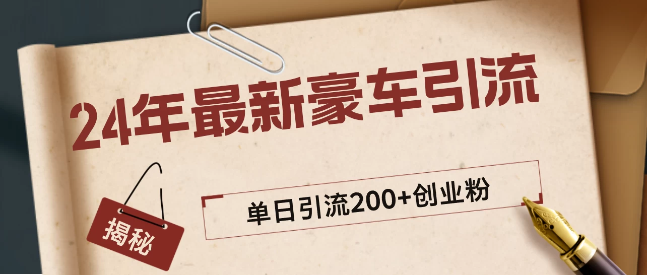 24年最新豪车视频日引500+创业粉，“割韭菜”日稳定变现5000+ - 灵魂源码网-网站搭建教学-软件开发-小程序源码
