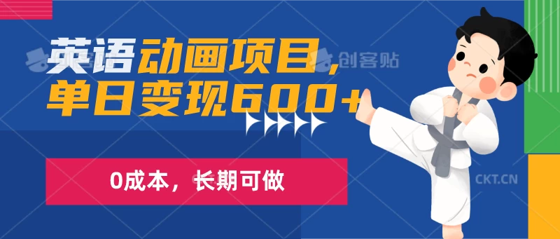 英语动画项目，一部手机单日变现600+，0成本，长期可做 - 灵魂源码网-网站搭建教学-软件开发-小程序源码