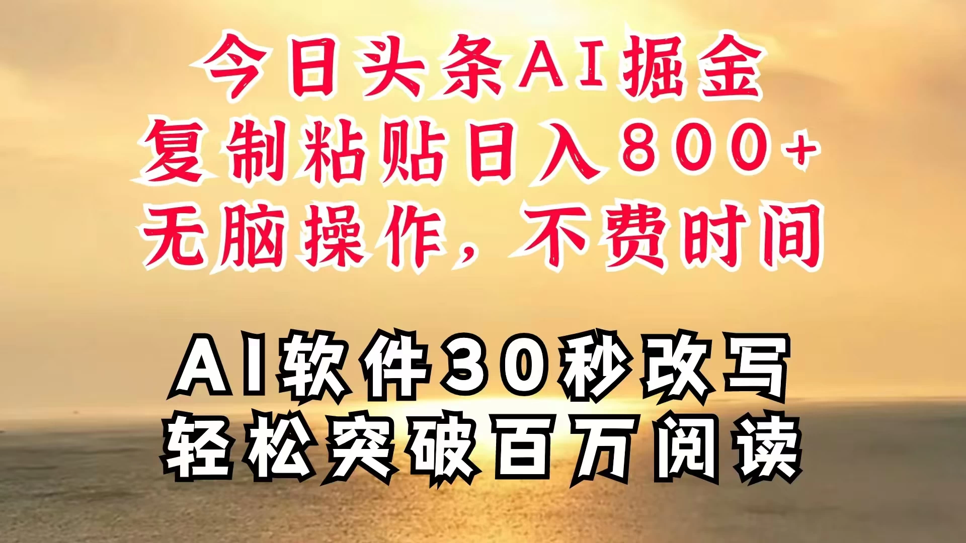 今日头条AI掘金，软件一件写文，复制粘贴，无脑操作，利用碎片化时间也能做到日入四位数，赶紧搞起来 - 灵魂源码网-网站搭建教学-软件开发-小程序源码