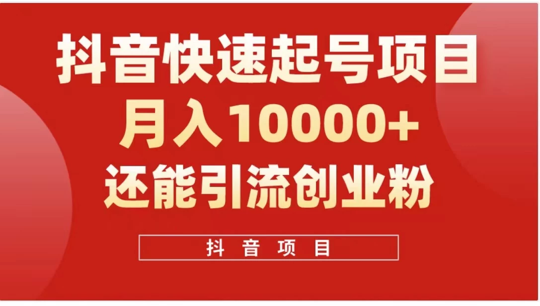 抖音《商业模式》引流项目,小白一小时上手,每天引流300+创业粉 - 灵魂源码网-网站搭建教学-软件开发-小程序源码