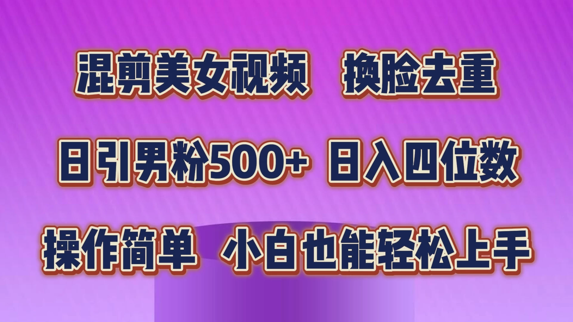 混剪美女视频,换脸去重,日引男粉500+,日入四位数,操作简单,小白也能轻松上手 - 灵魂源码网-网站搭建教学-软件开发-小程序源码