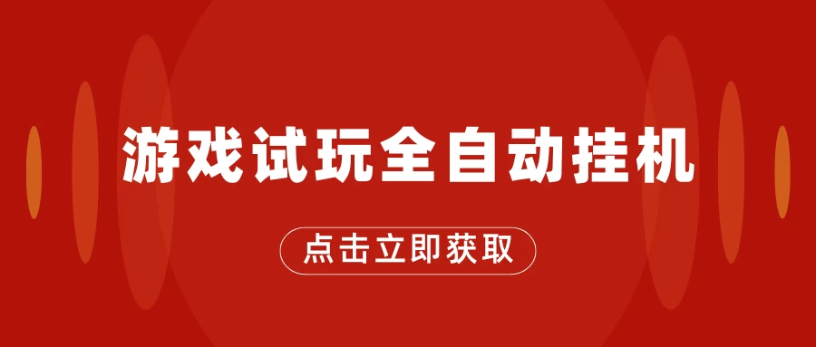 游戏试玩全自动挂机,无需养机,手机越多收益越高,单机日收益25元左右 - 灵魂源码网-网站搭建教学-软件开发-小程序源码