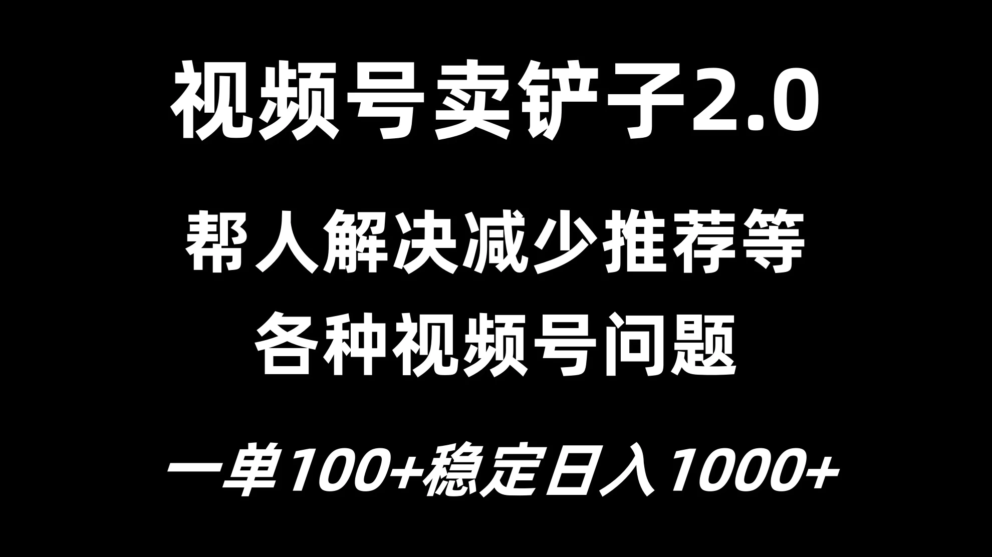 视频号卖铲子2.0,一单收费100,轻松日入1000 - 灵魂源码网-网站搭建教学-软件开发-小程序源码