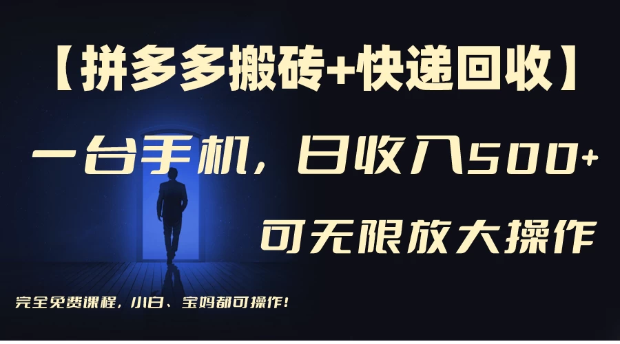 拼多多搬砖+快递回收，日入500+，多号矩阵收益无上限 - 灵魂源码网-网站搭建教学-软件开发-小程序源码