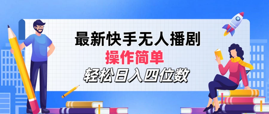 最新快手无人播剧，操作简单，轻松日入四位数 - 灵魂源码网-网站搭建教学-软件开发-小程序源码