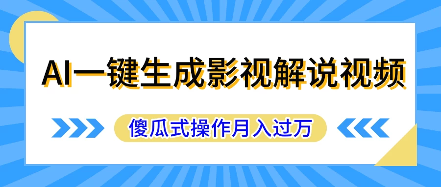 AI一键生成影视解说原创视频，彻底解放双手，多平台发布，傻瓜式操作，月入过万 - 灵魂源码网-网站搭建教学-软件开发-小程序源码