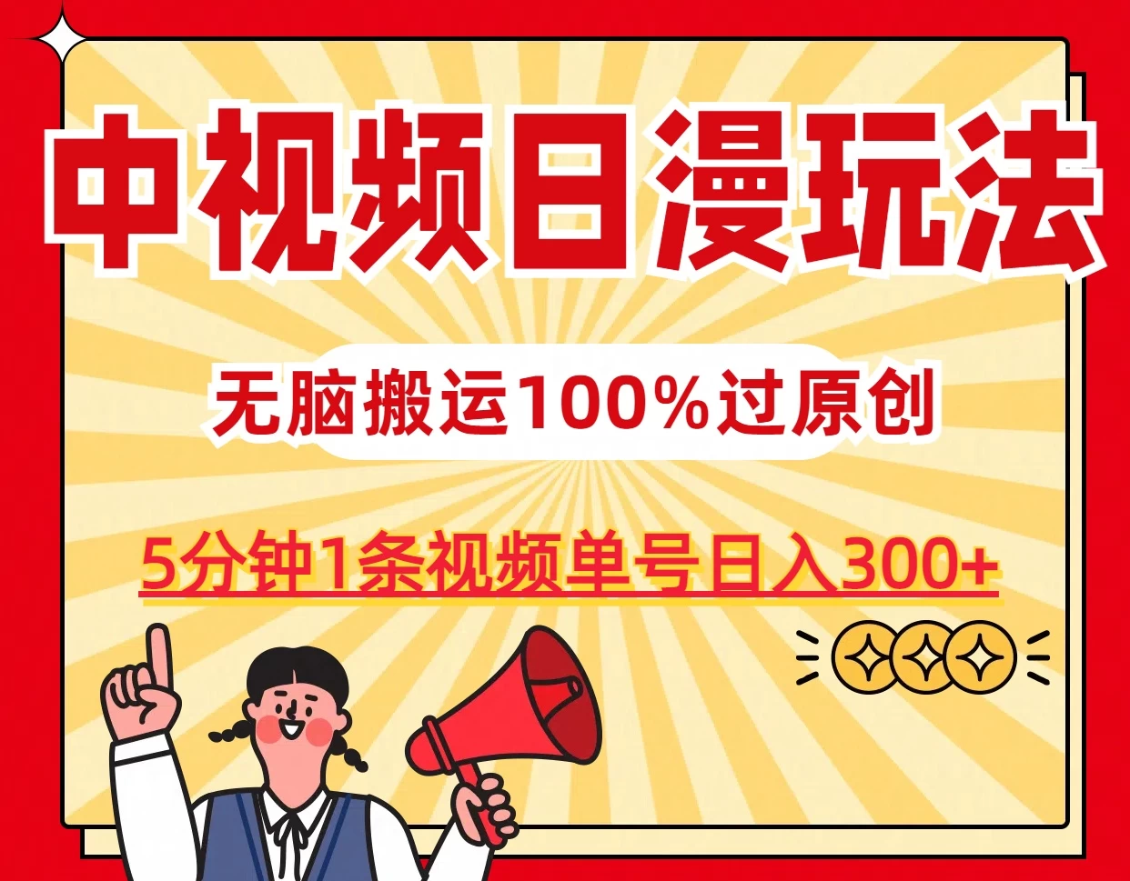 中视频日漫玩法,5分钟1条视频,条条爆款100%单号日入300+ - 灵魂源码网-网站搭建教学-软件开发-小程序源码