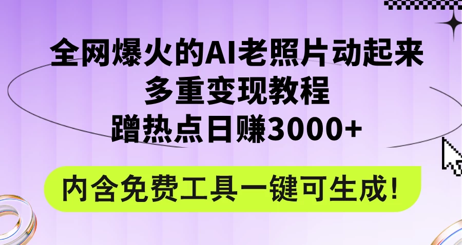 2024年最新赛道AI老照片项目，容易上热门，可全平台操作，操作简单，日入1000+ - 灵魂源码网-网站搭建教学-软件开发-小程序源码