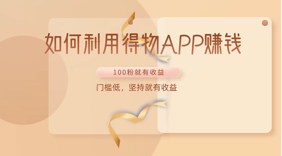 如何利用得物APP赚钱，项目门槛低，100粉就可以，坚持就有收益 - 灵魂源码网-网站搭建教学-软件开发-小程序源码