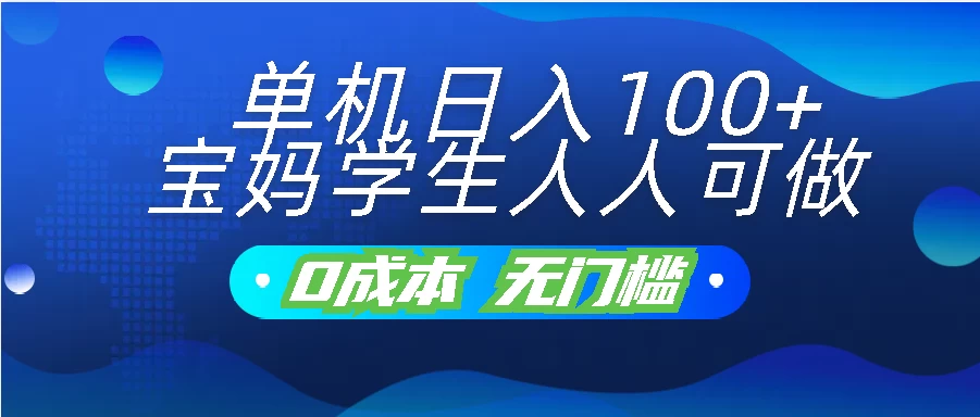 单机日入100+，宝妈学生人人可做，无门槛零成本项目 - 灵魂源码网-网站搭建教学-软件开发-小程序源码