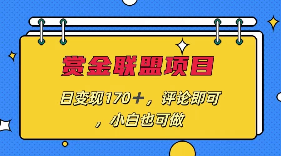 赏金联盟项目，日变现170+，评论即可，小白也可做 - 灵魂源码网-网站搭建教学-软件开发-小程序源码