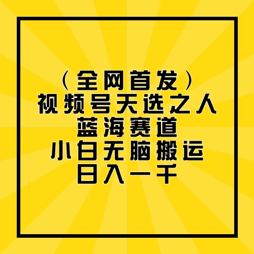 全网首发，视频号天选之人蓝海赛道，小白无脑搬运日入一千 - 灵魂源码网-网站搭建教学-软件开发-小程序源码
